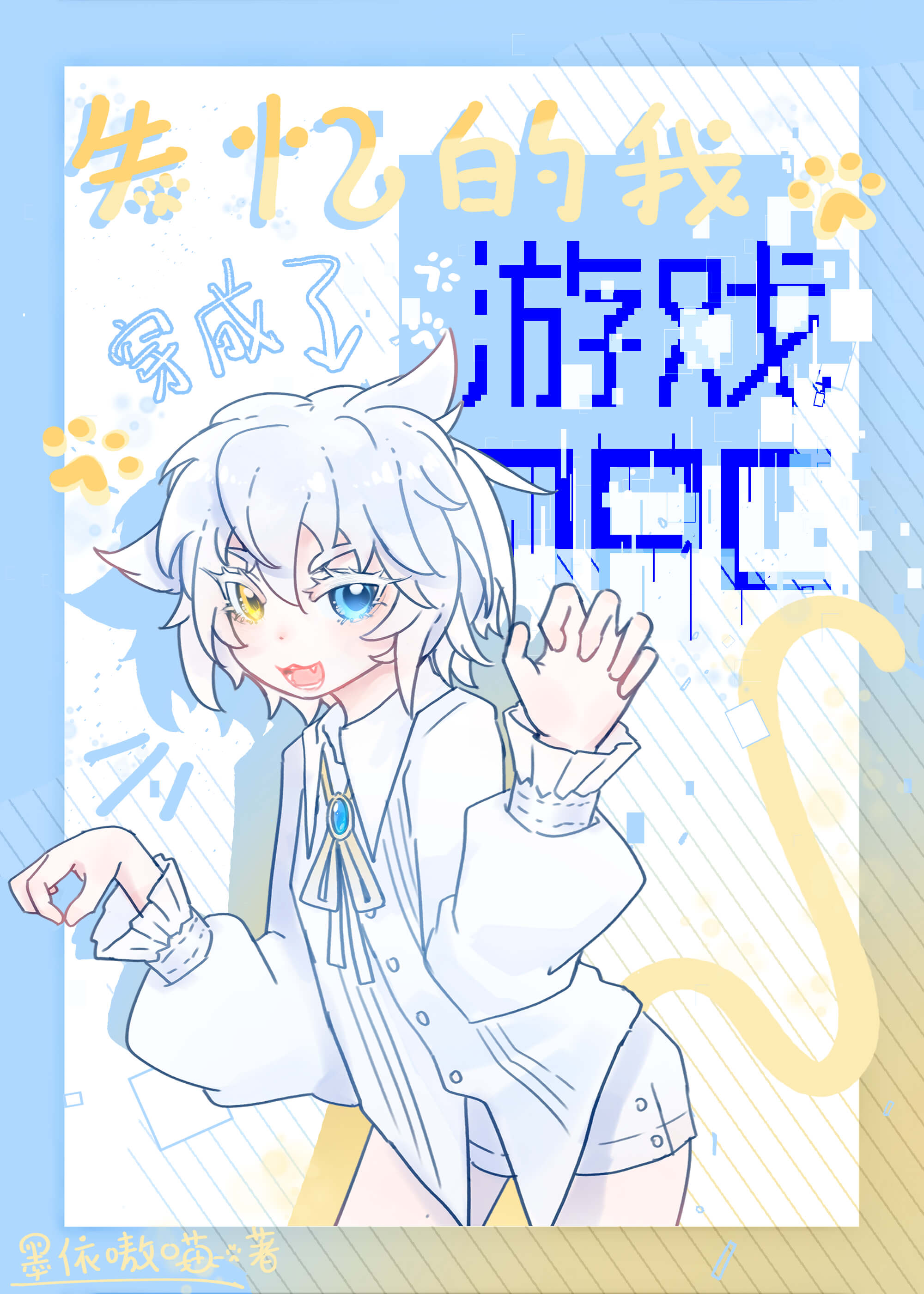 失忆的我穿成了游戏NPC