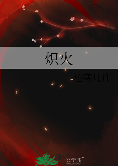 炽火