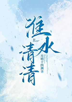 淮水清清[种田]