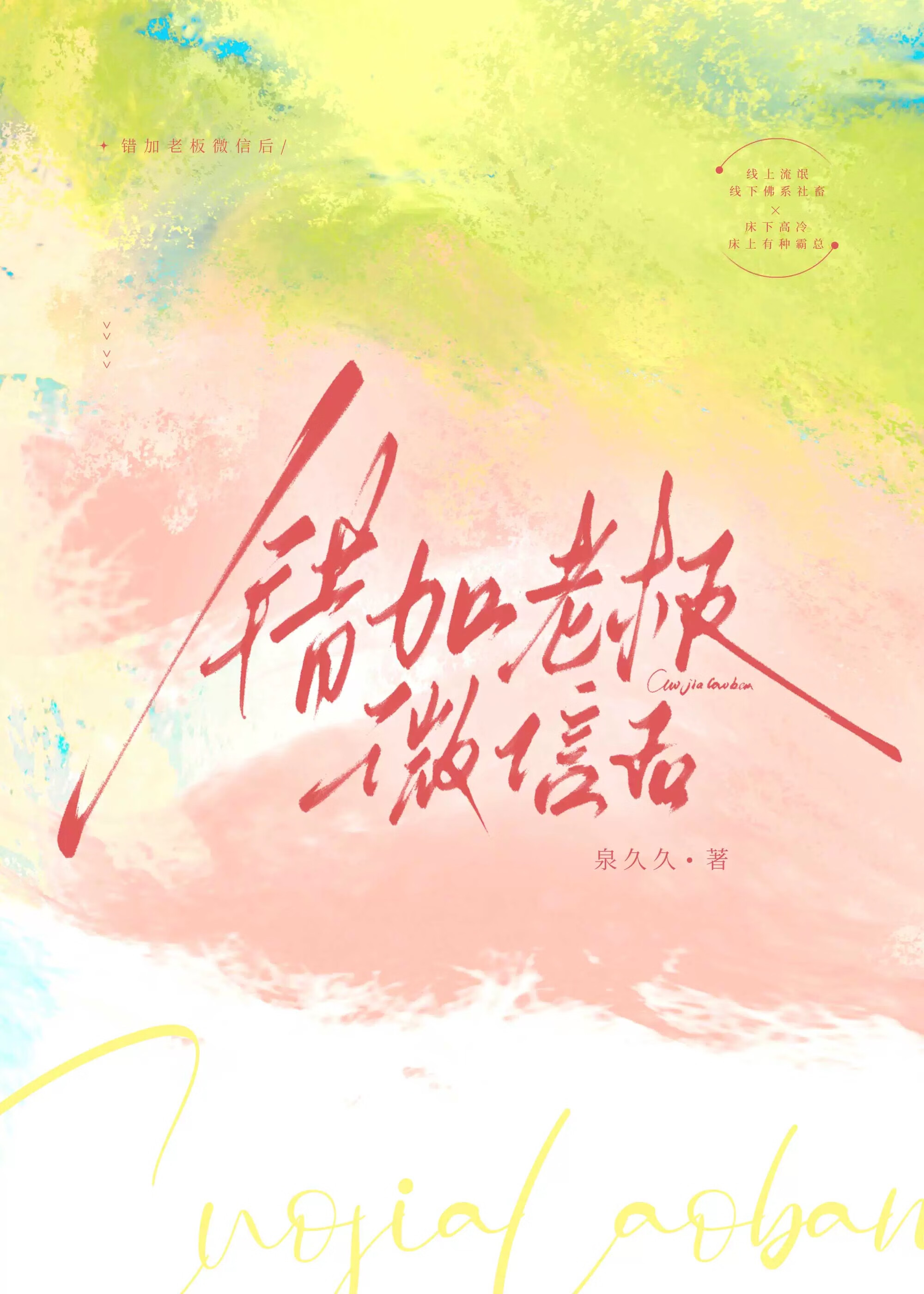 错加老板微信后