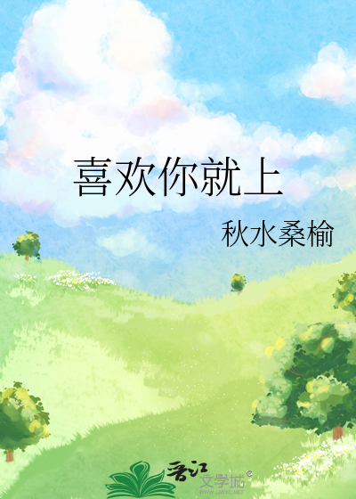 喜欢你就上