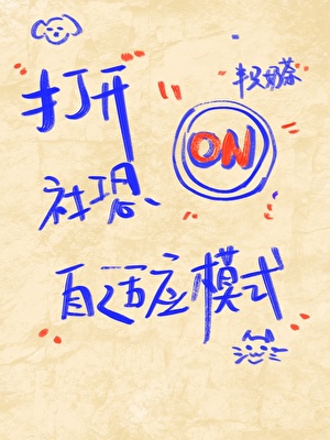 打开社恐自适应模式