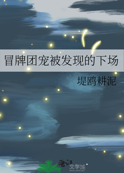 冒牌团宠被发现的下场