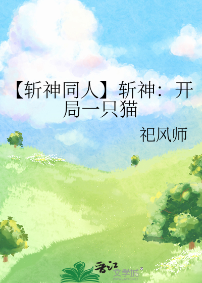 【斩神同人】斩神：开局一只猫