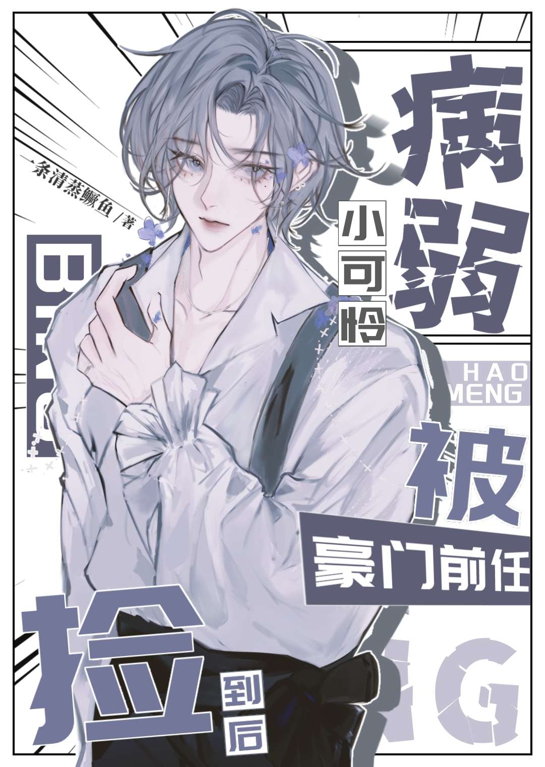 病弱小可怜被豪门前任捡到后