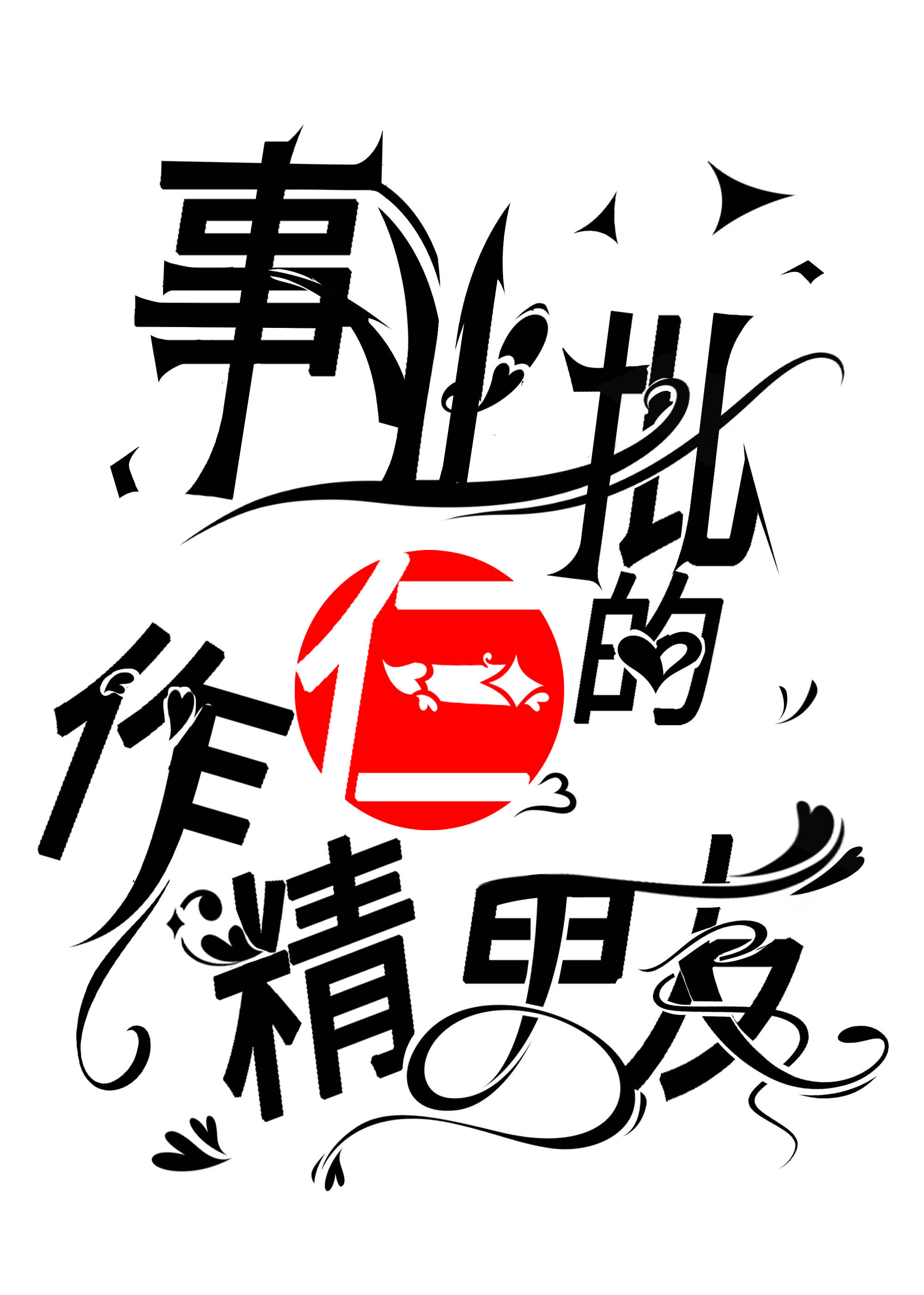 事业批的仨作精男友