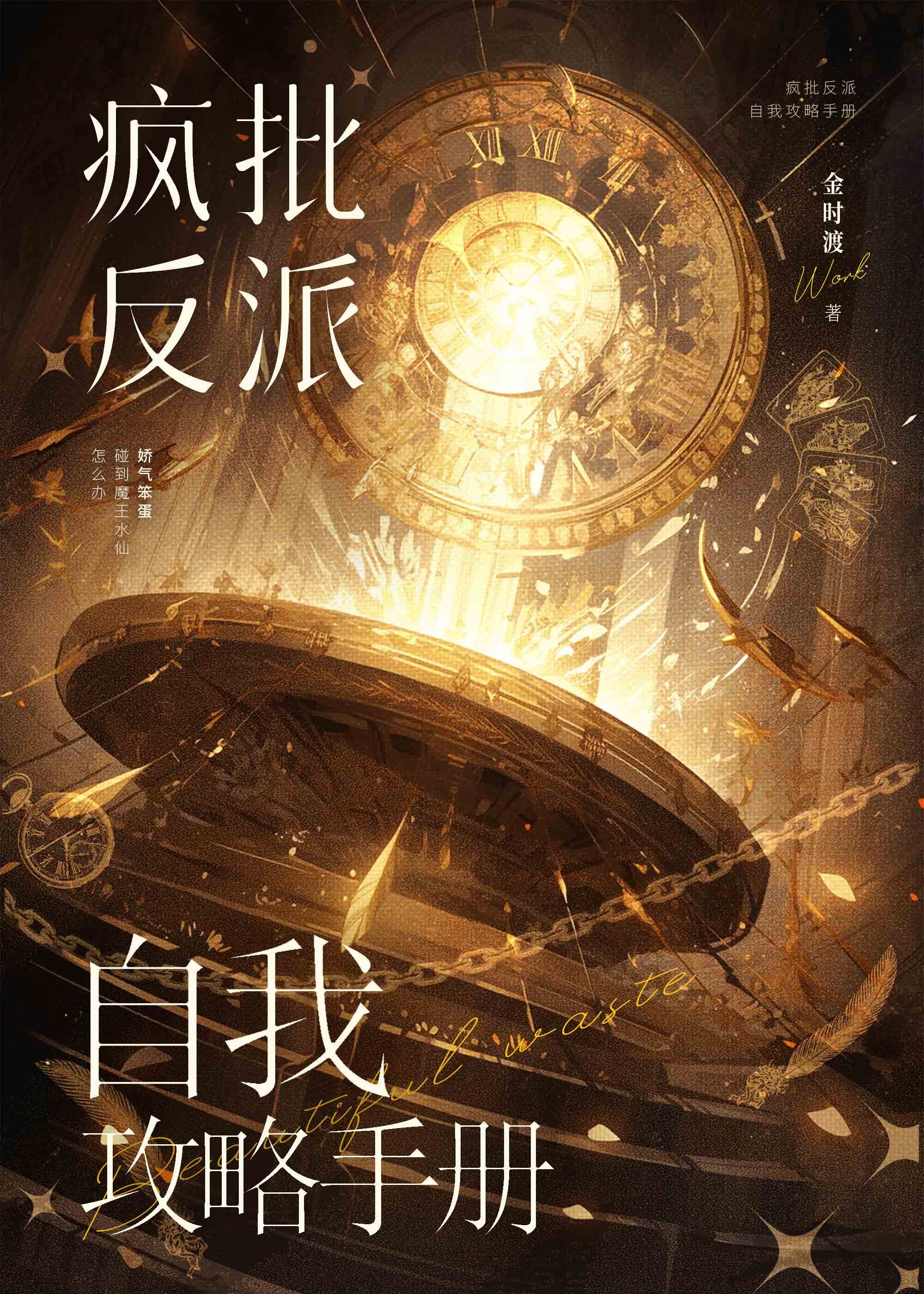 疯批反派自我攻略手册（快穿）