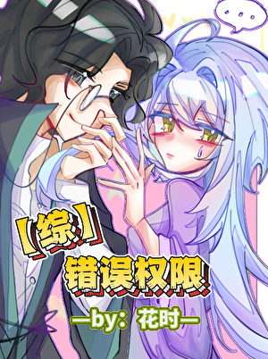 [综史莱姆+诡秘之主]错误权限