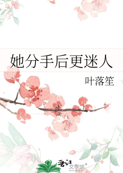 她分手后更迷人