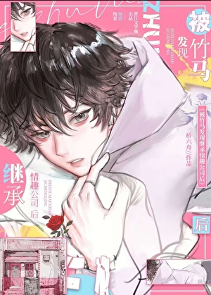 被竹马发现继承玩具公司后