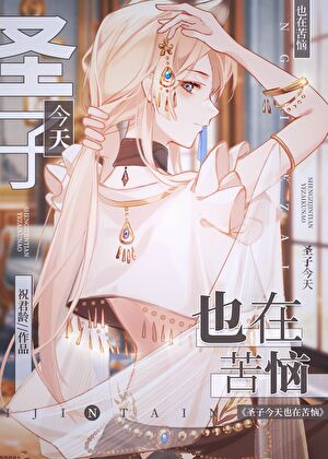 圣子今天也在苦恼