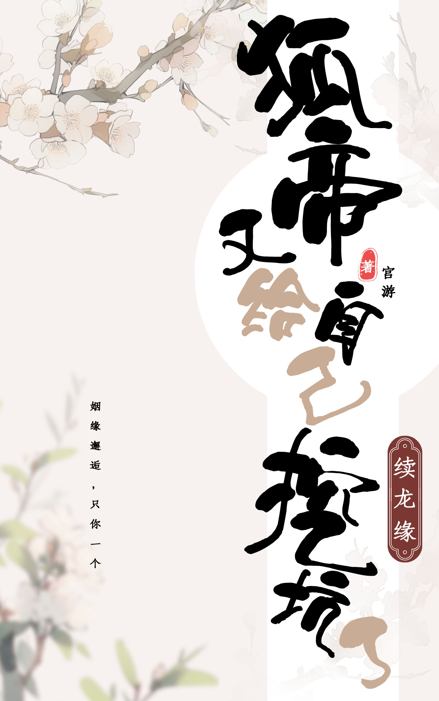 狐帝又给自己挖坑了