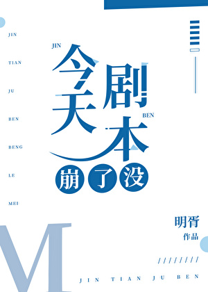 今天剧本崩了没[无限]