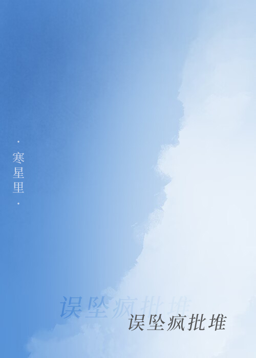 误坠疯批堆（重生）