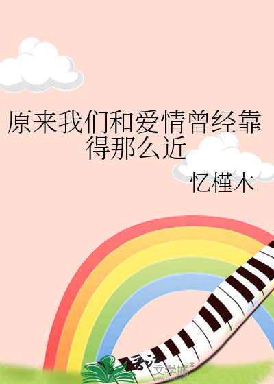 原来我们和爱情曾经靠得那么近