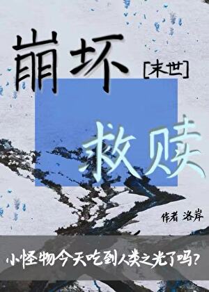 崩坏最强喂养清纯怪物后