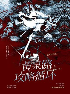 黄泉路攻略手册[无限]