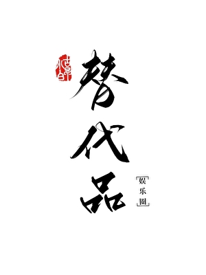 渣攻跪求给我当替身