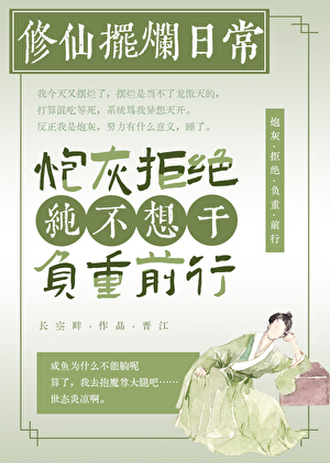 炮灰拒绝负重前行