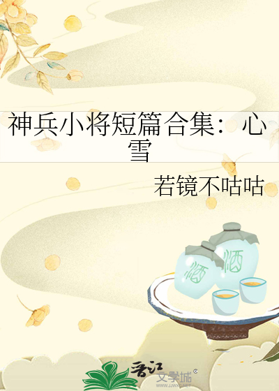神兵小将短篇合集：心雪
