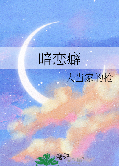 暗恋癖
