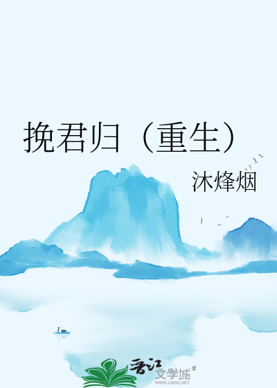 挽君归（重生）