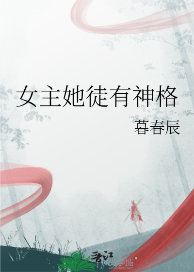 女主她徒有神格
