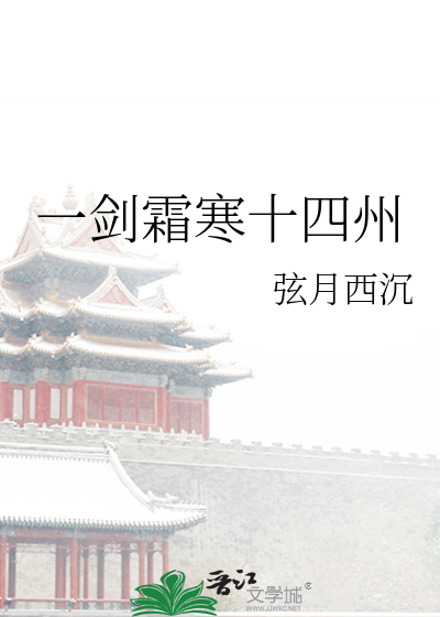 一剑霜寒十四州