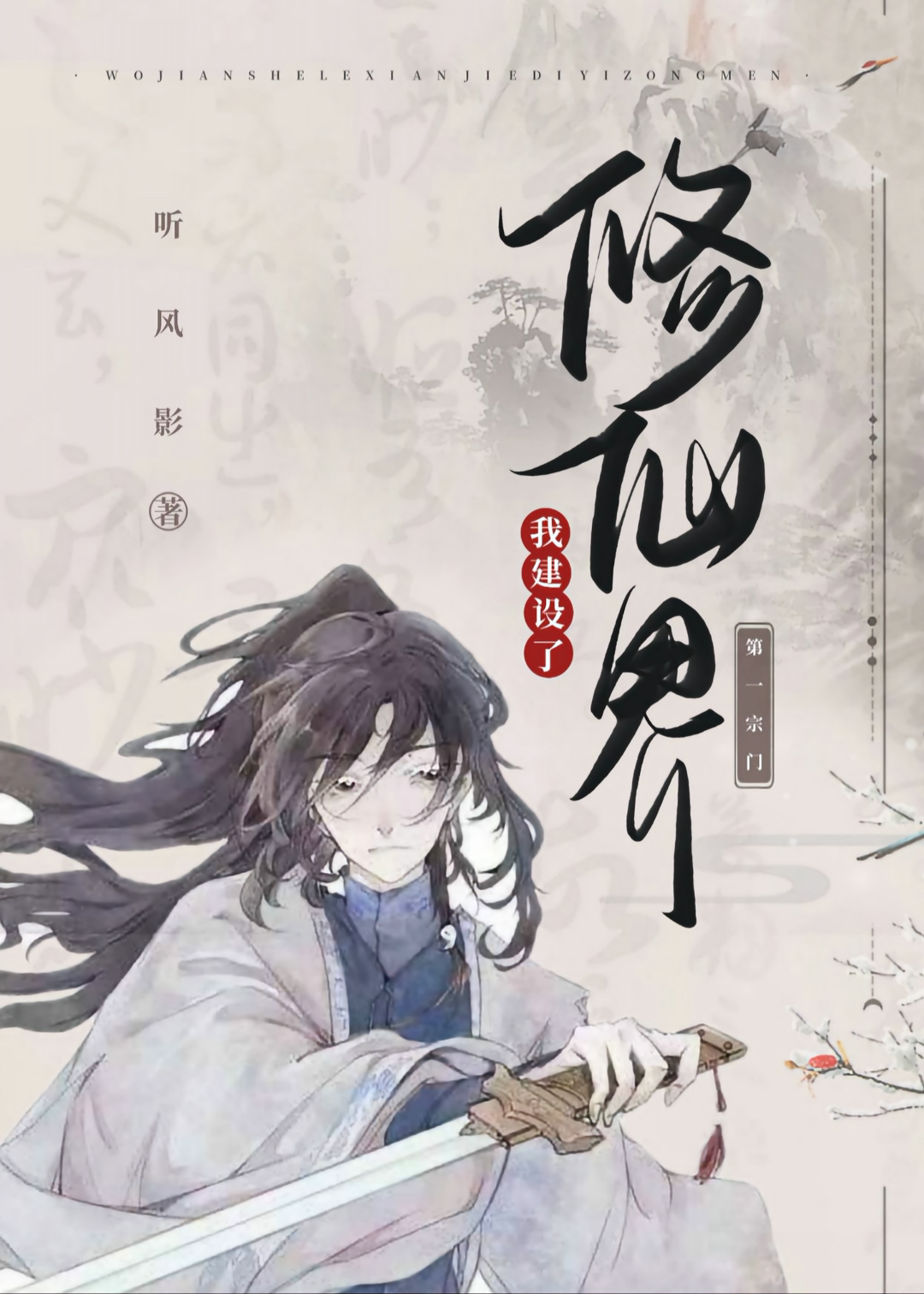 我建设了修仙界第一宗门