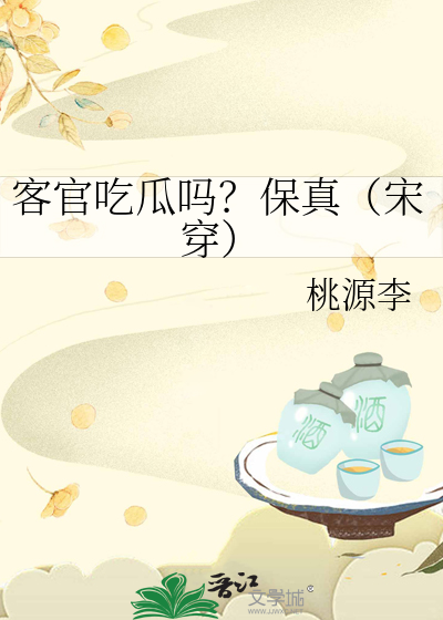 客官吃瓜吗？保真（宋穿）