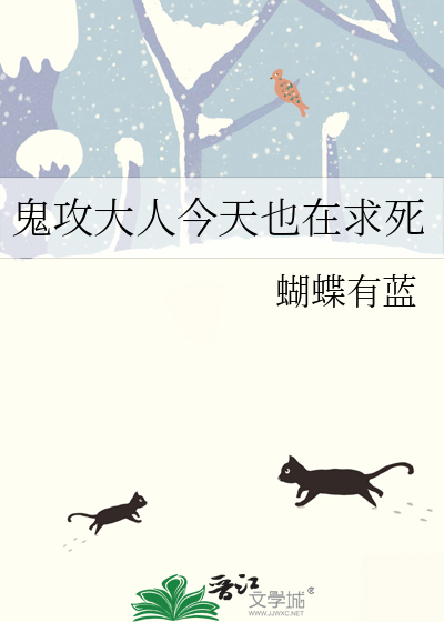 鬼攻大人今天也在求死