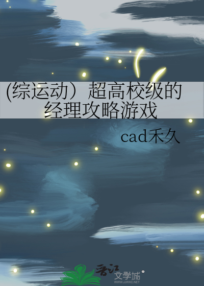 (综运动）超高校级的经理攻略游戏