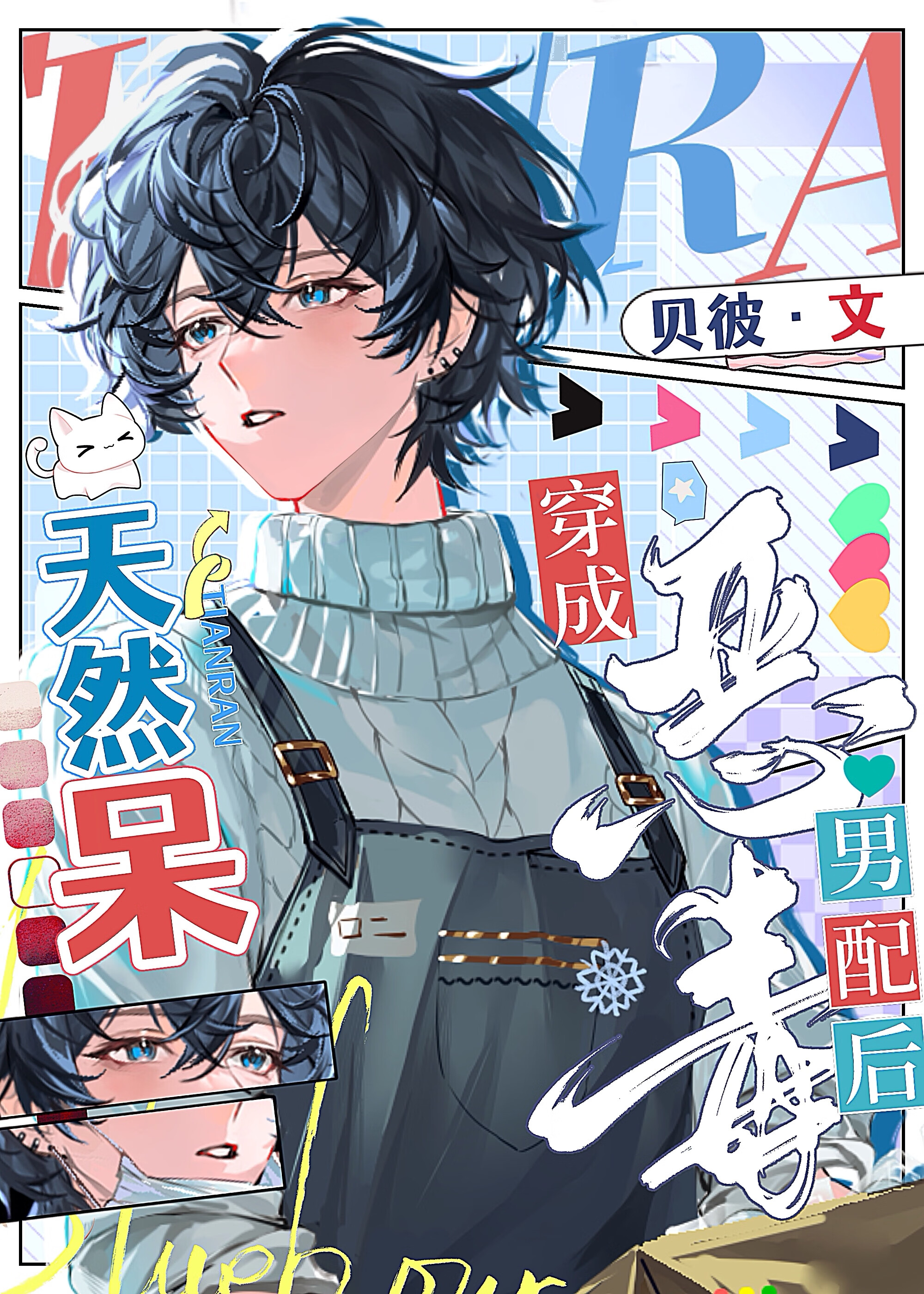 天然呆穿书成恶毒男配后