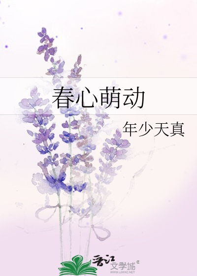 春心萌动