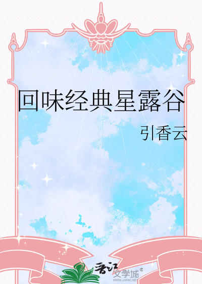 回味经典星露谷