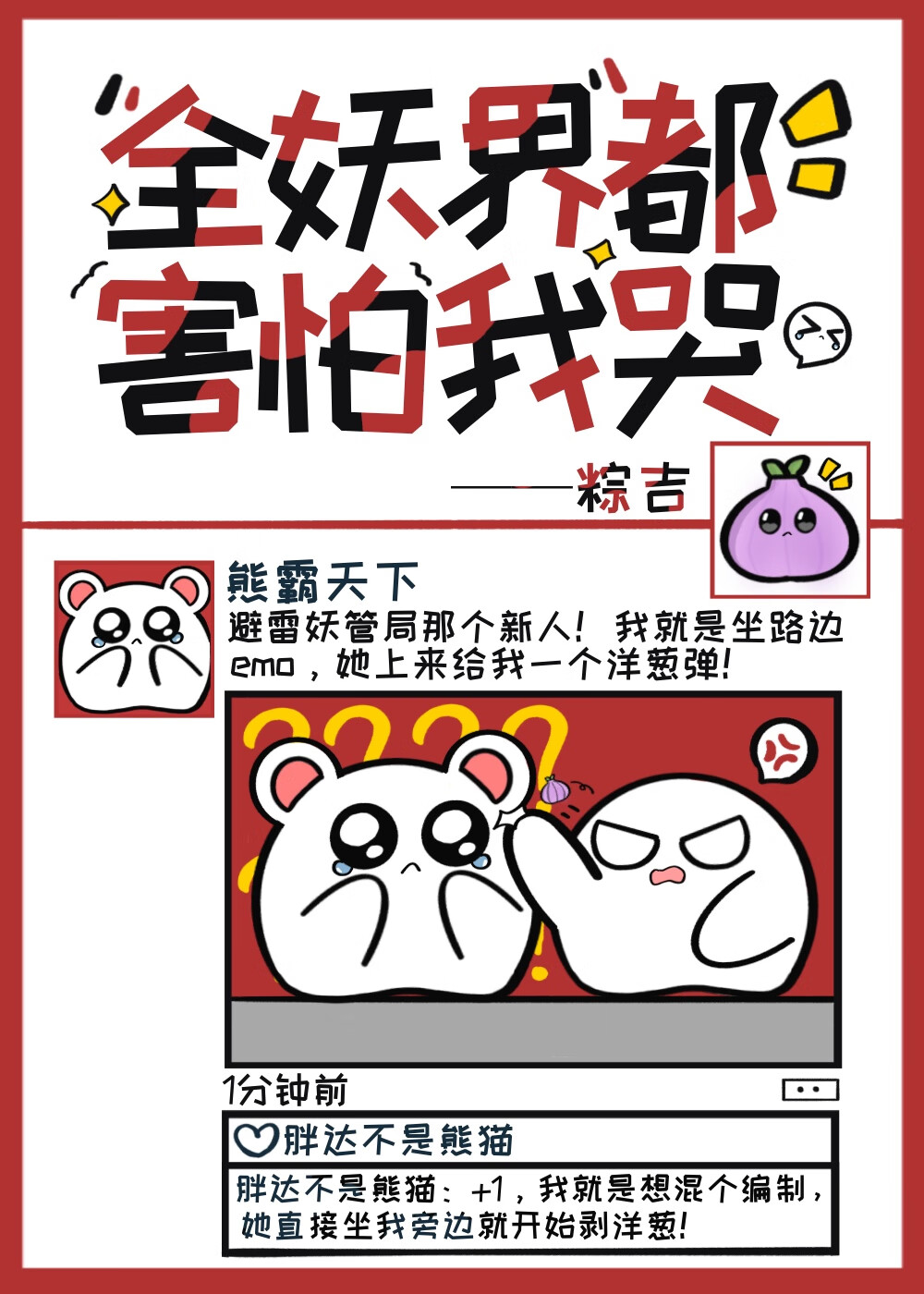 洋葱精女配她在妖管局驯狗