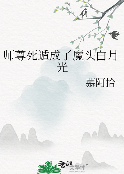 师尊死遁成了魔头白月光
