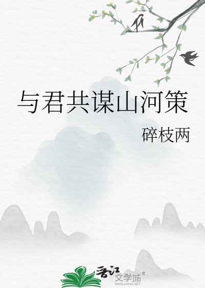 与君共谋山河策
