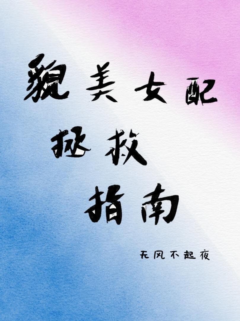 貌美女配拯救指南