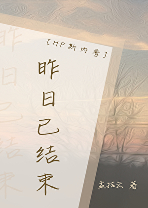 [HP斯内普]昨日已结束