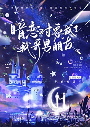 暗恋对象成了我哥男朋友