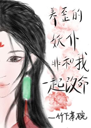 养歪的妖仆非和我一起改命