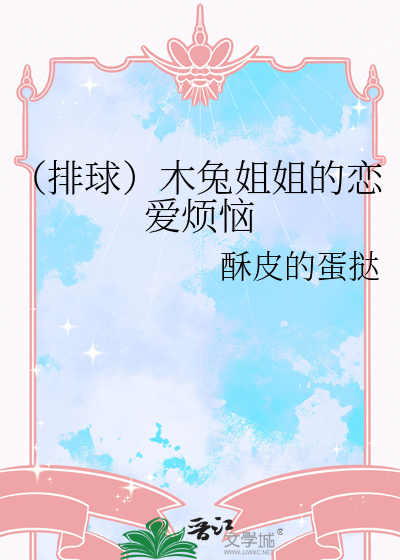 （排球）木兔姐姐的恋爱烦恼