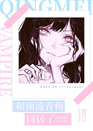 和顶流青梅同居了