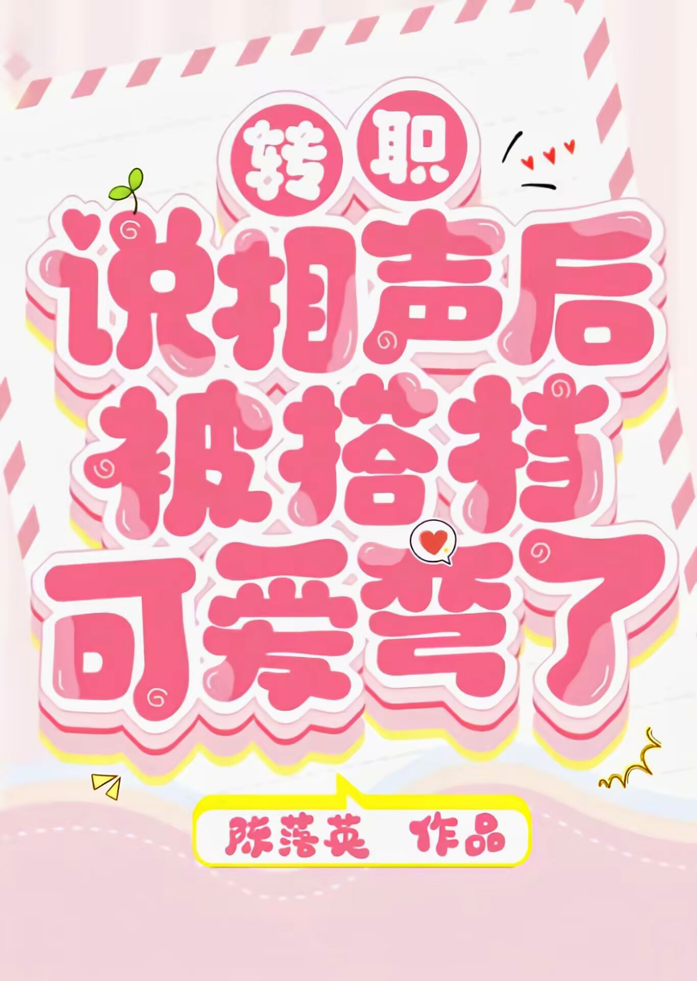 转职说相声后被搭档可爱弯了