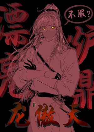 漂亮炉鼎是龙傲天，不服？