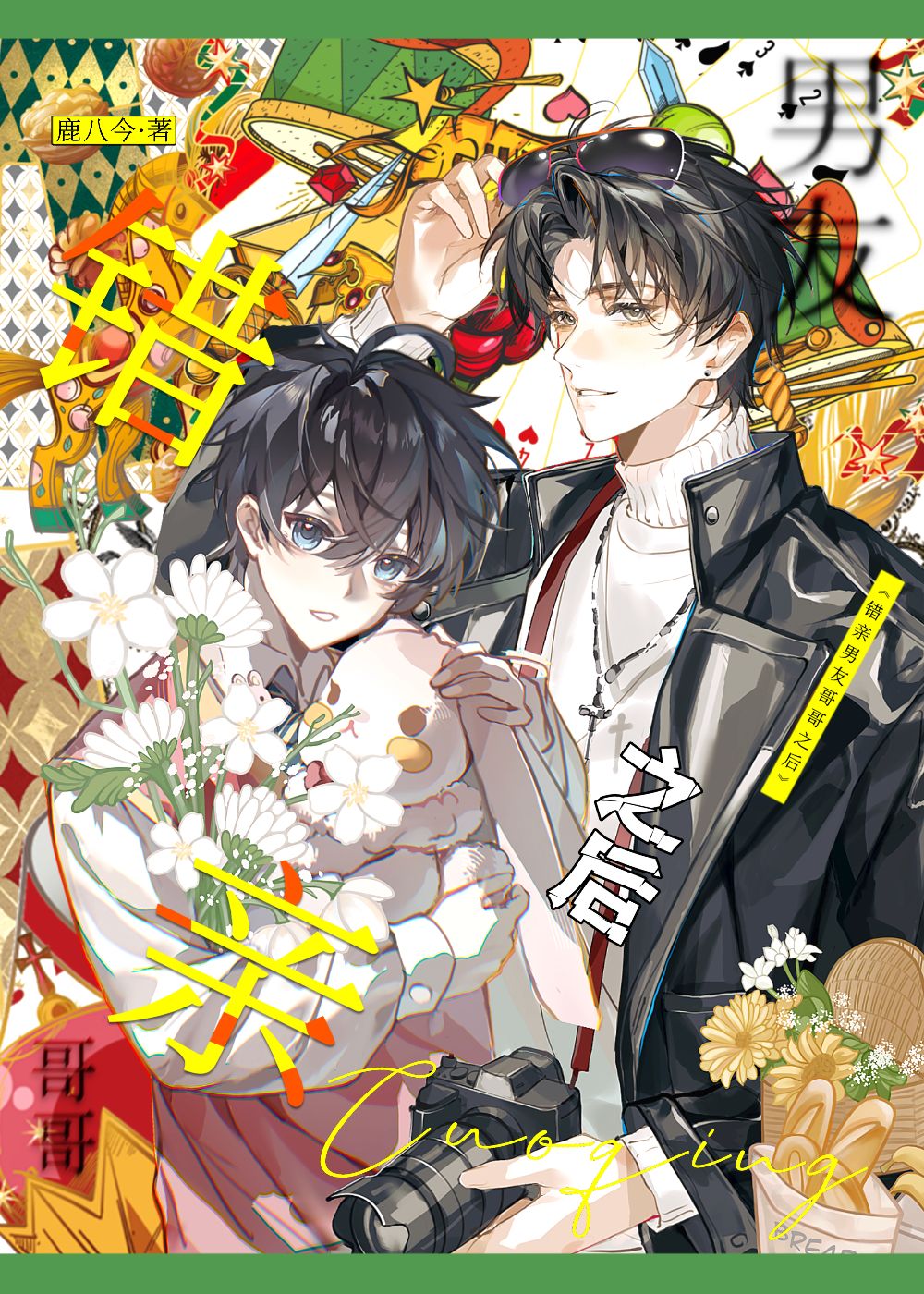 错亲男友哥哥之后