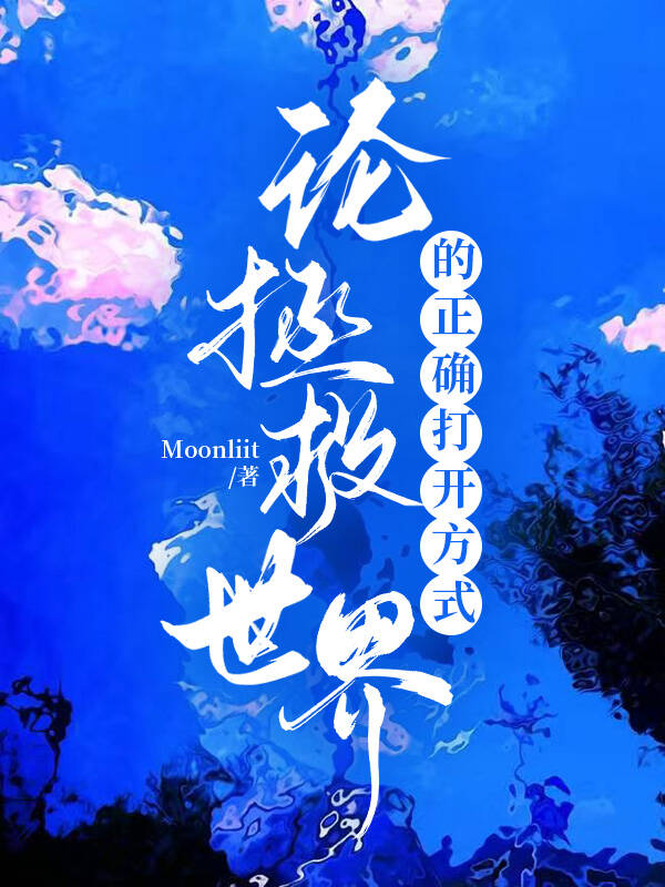 ［超兽武装］论拯救世界的正确打开方式