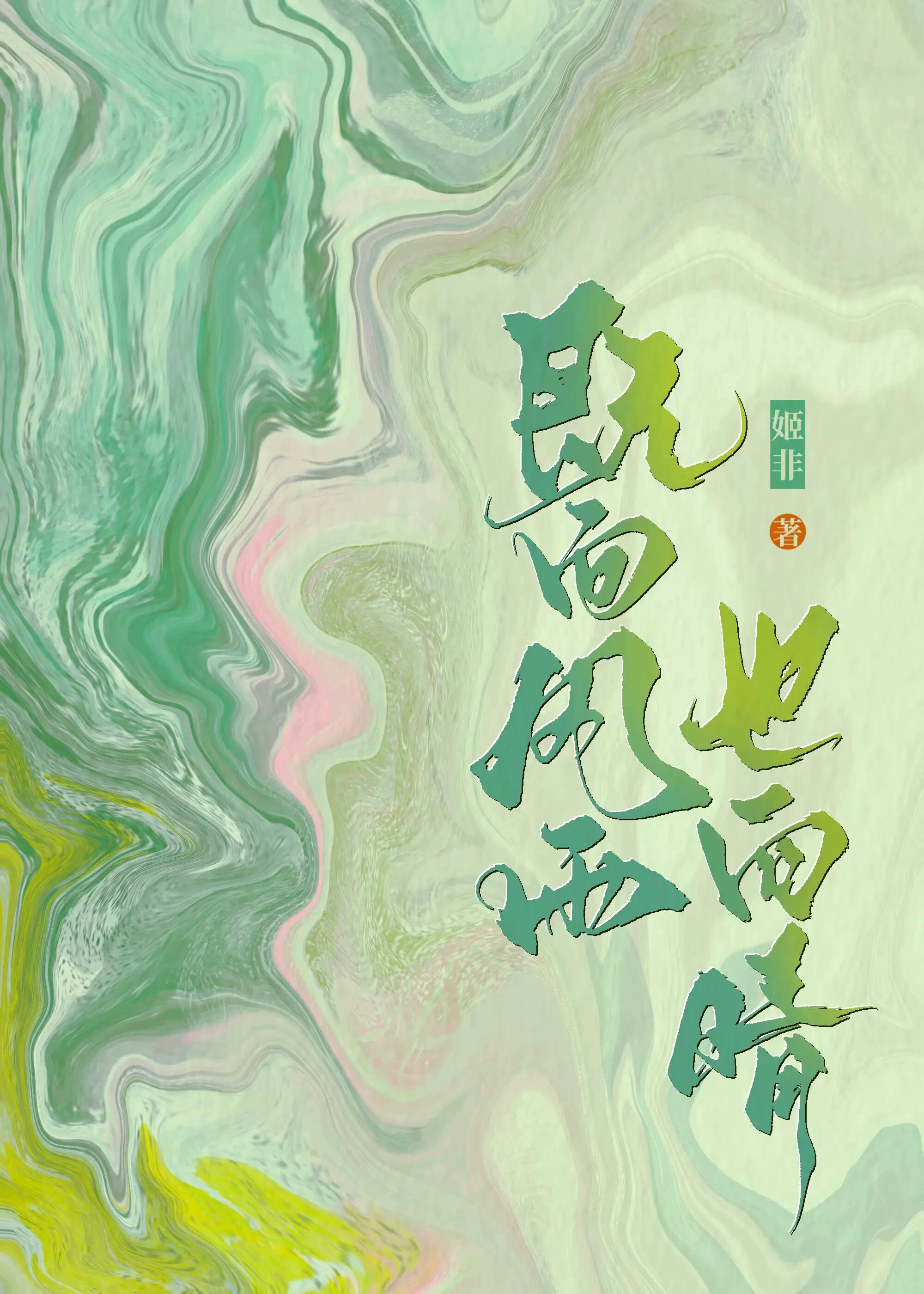 既向风雨也向晴