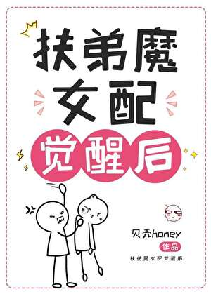 扶弟魔女配觉醒后